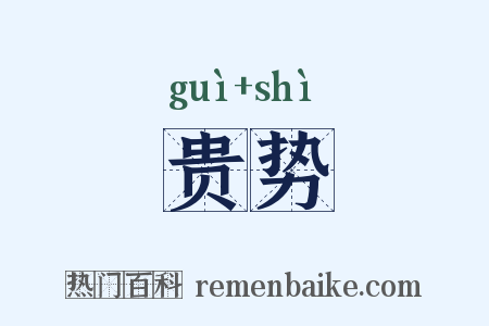 贵势是什么意思的图片